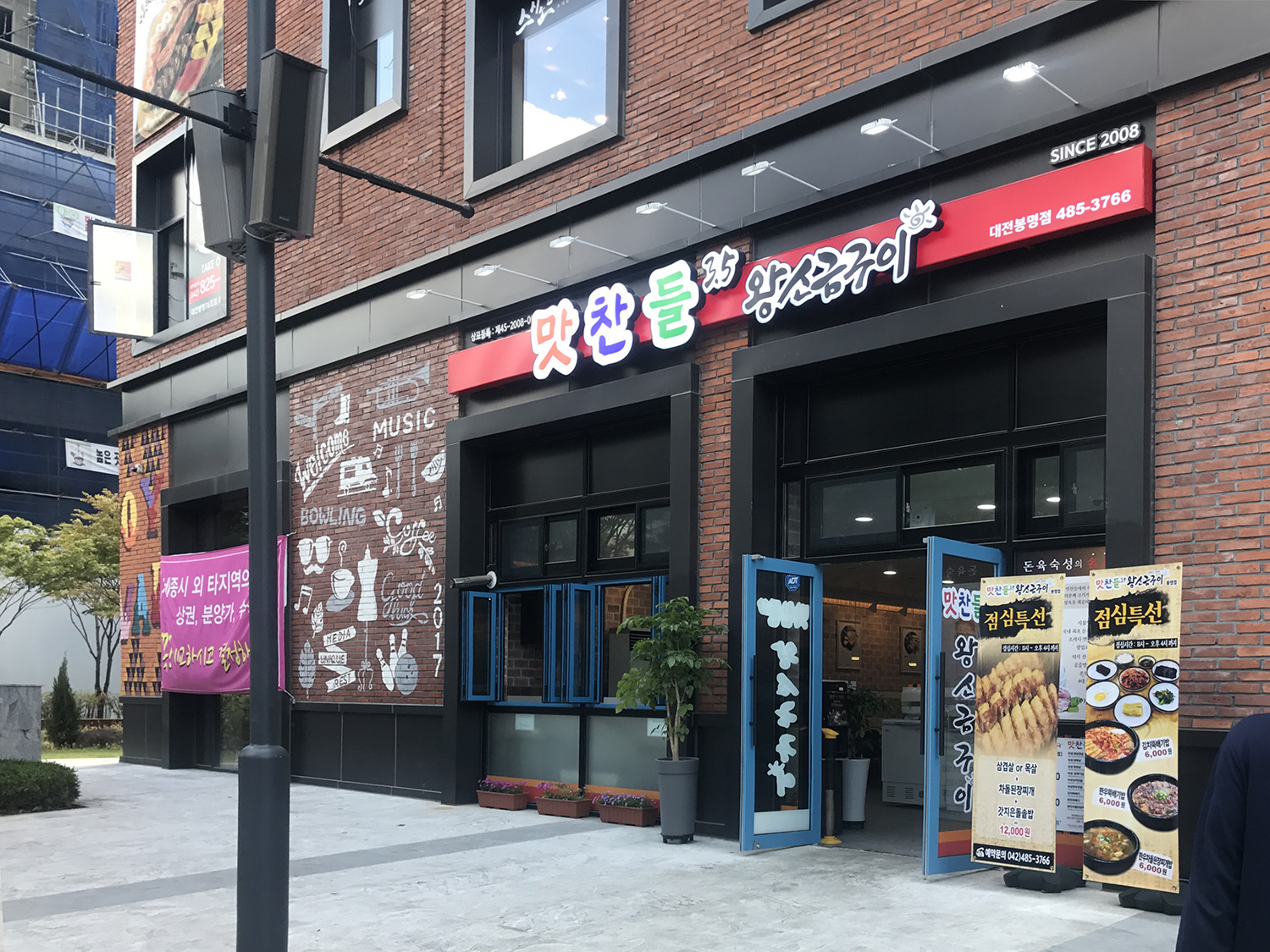 맛찬들왕소금구이 대전봉명점