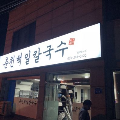 백일칼국수 춘천본점