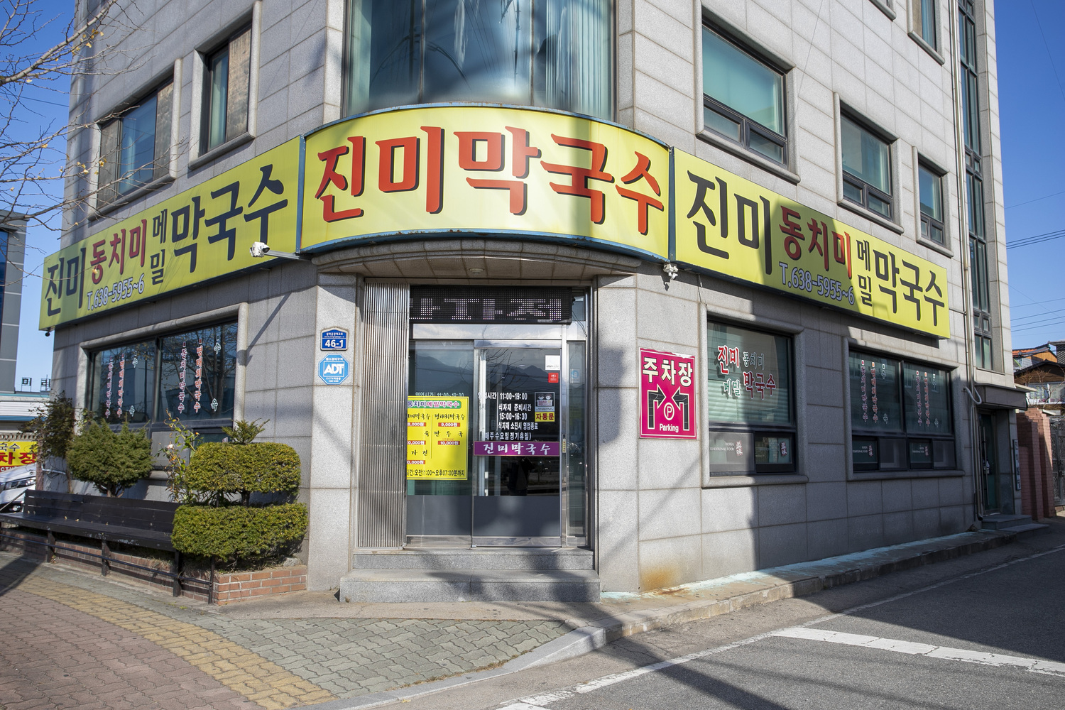 진미동치미메밀막국수