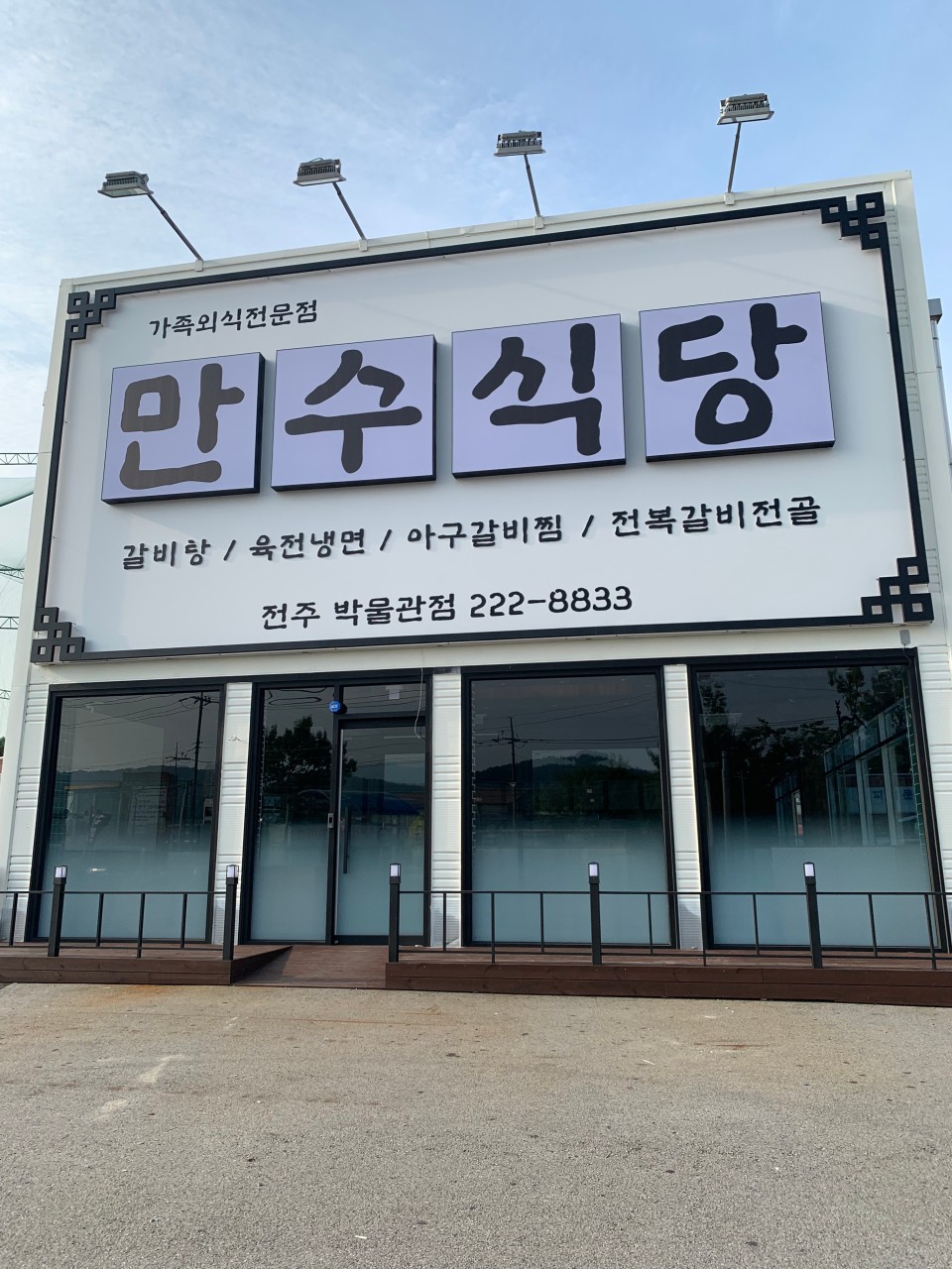 만수식당 전주박물관점
