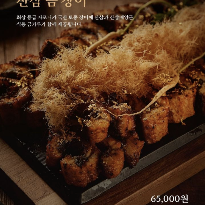산삼 금 장어