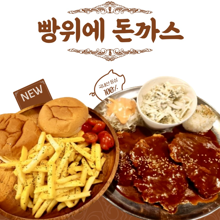 빵위에돈까스