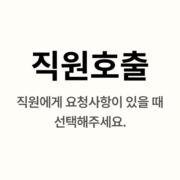 [직원호출]