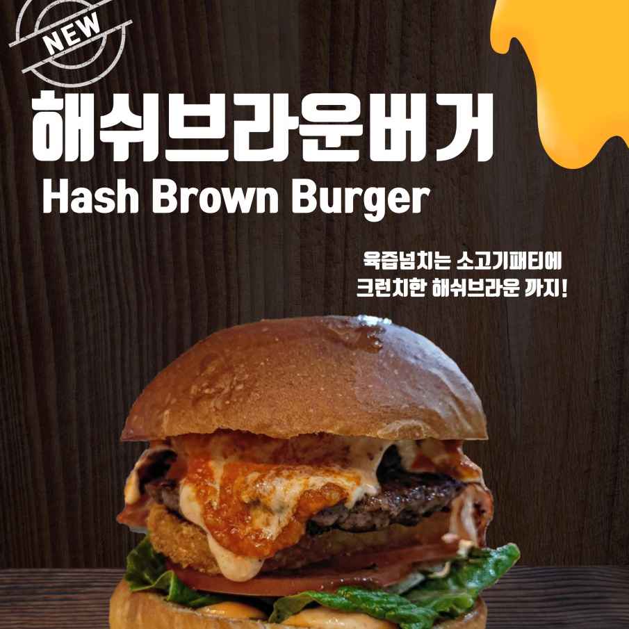 해쉬브라운버거