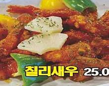 칠리새우