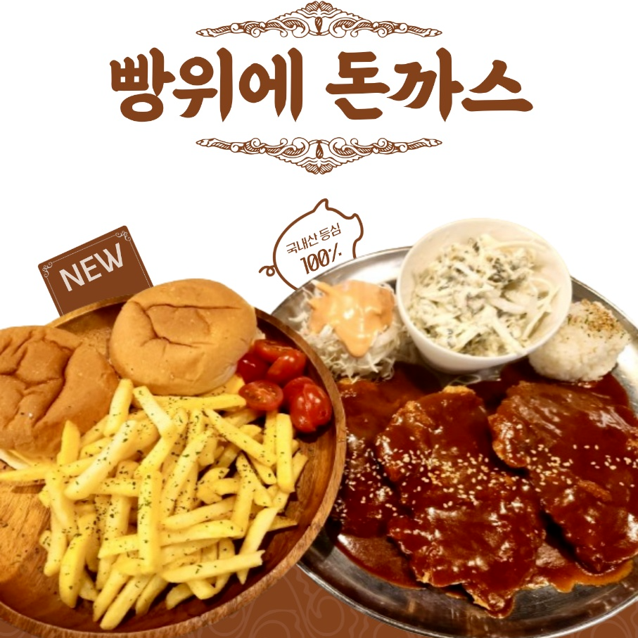 빵위에돈까스