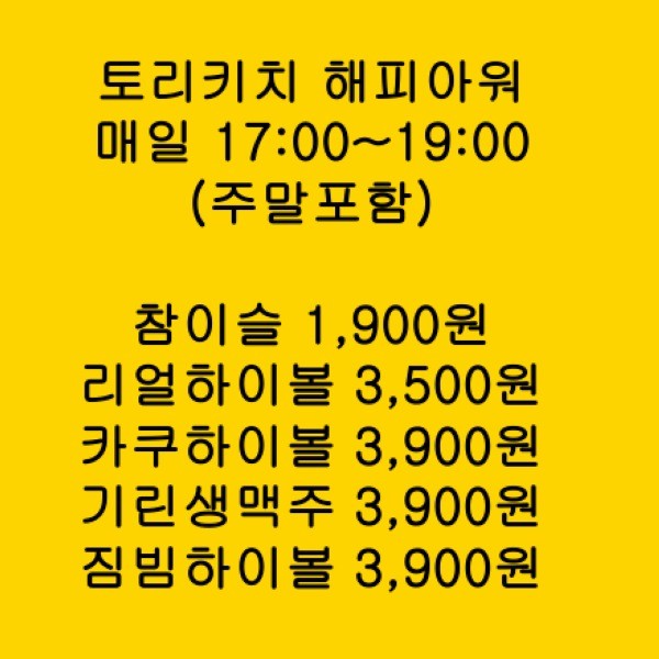 토리키치 해피아워