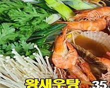 왕새우탕