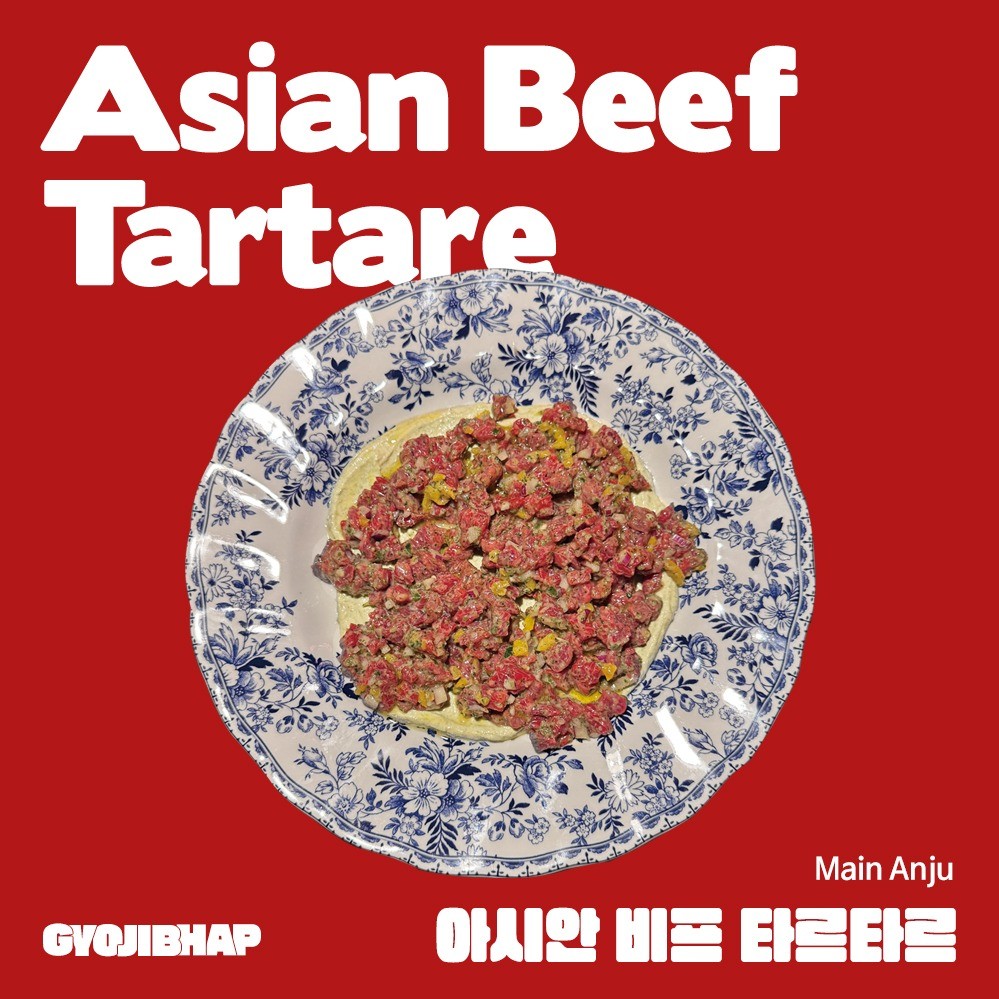 아시안 비프 타르타르