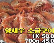 왕새우소금구이
