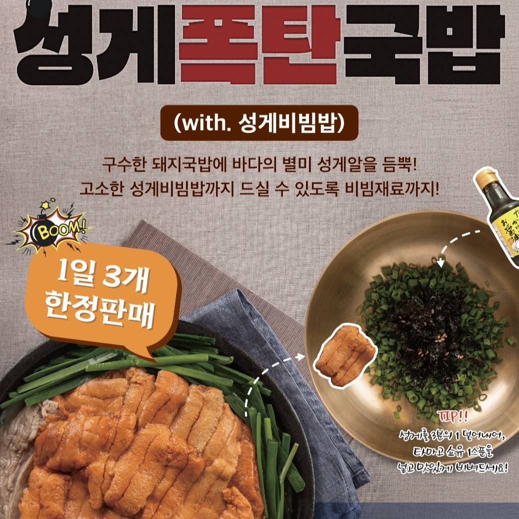 [1일 3개 한정!] 성게폭탄국밥(with 성게비빔밥)
