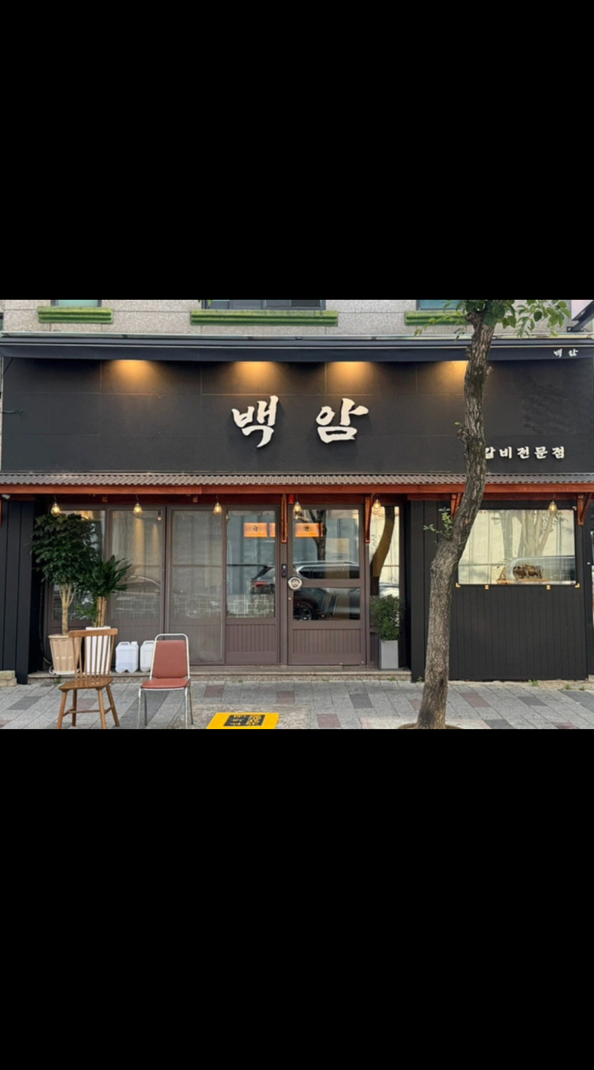 백암석갈비