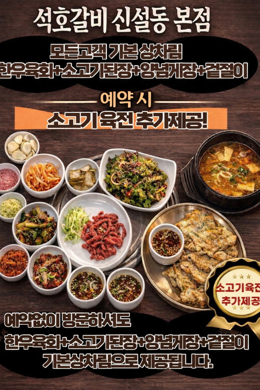 석호갈비 신설동본점