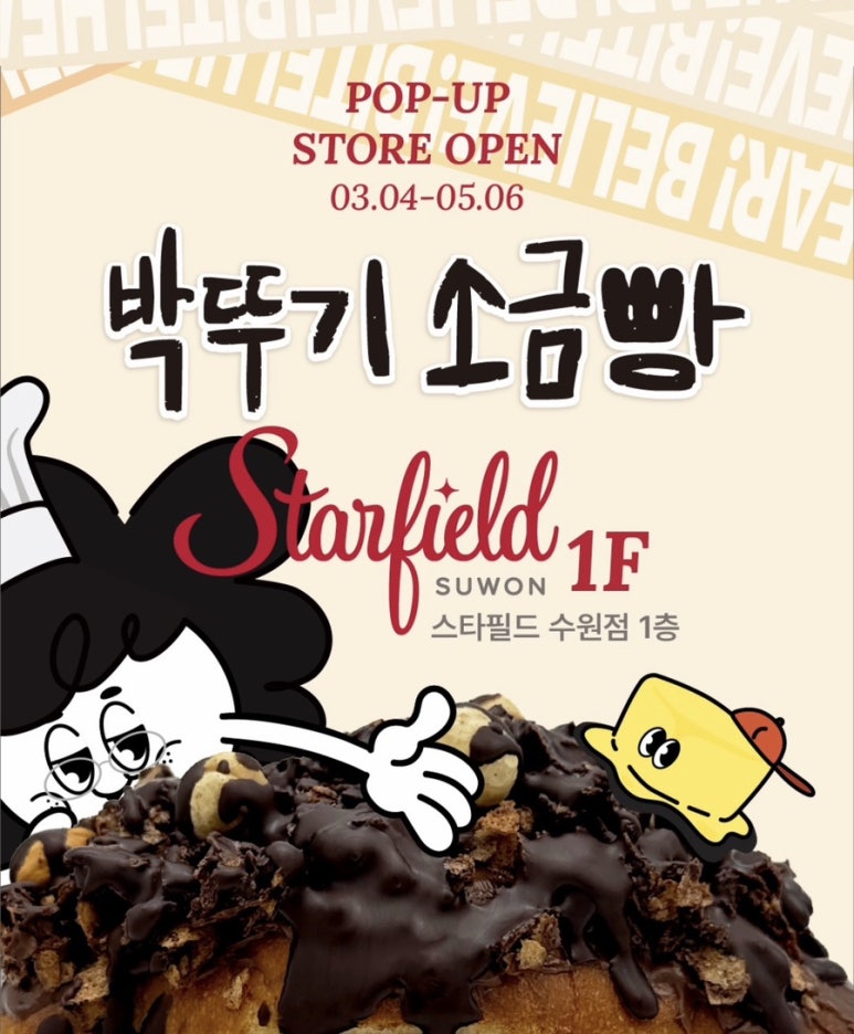 박뚜기 소금빵 수원 스타필드 팝업