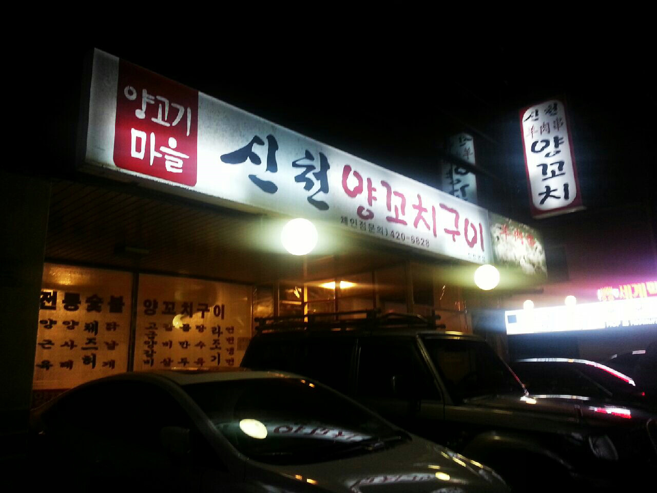 신천양꼬치 신천본점