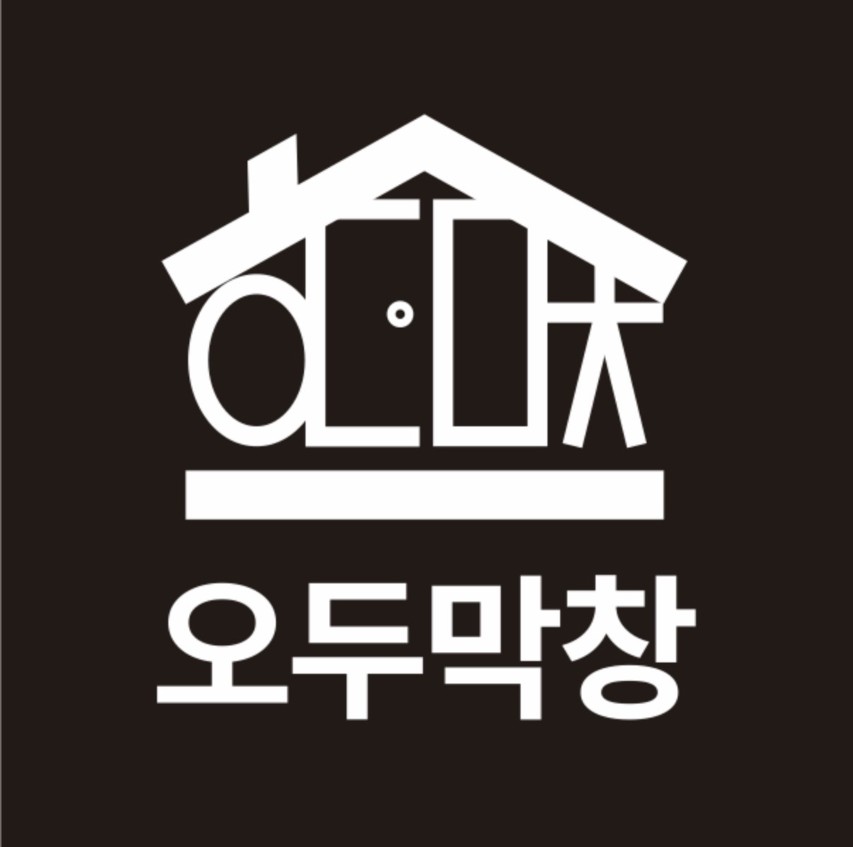 오두막창 목포평화광장점