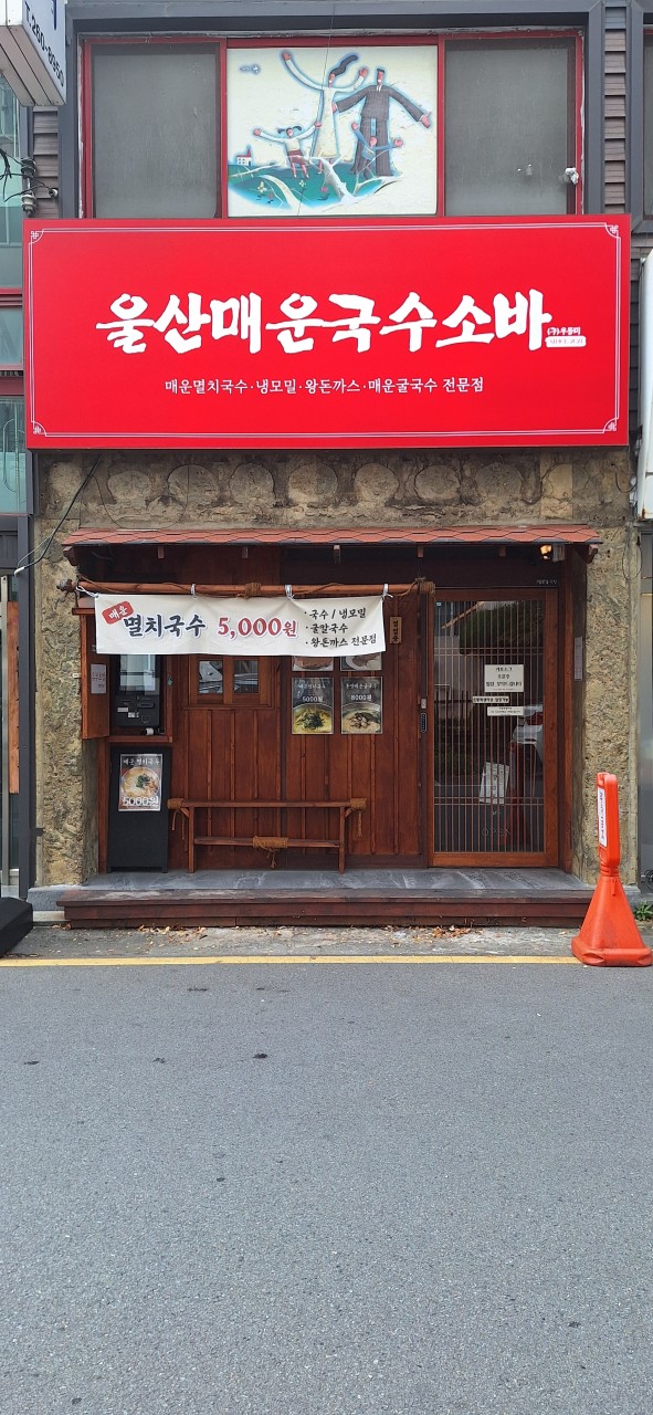 울산매운국수소바