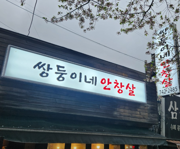 쌍둥이네 안창살