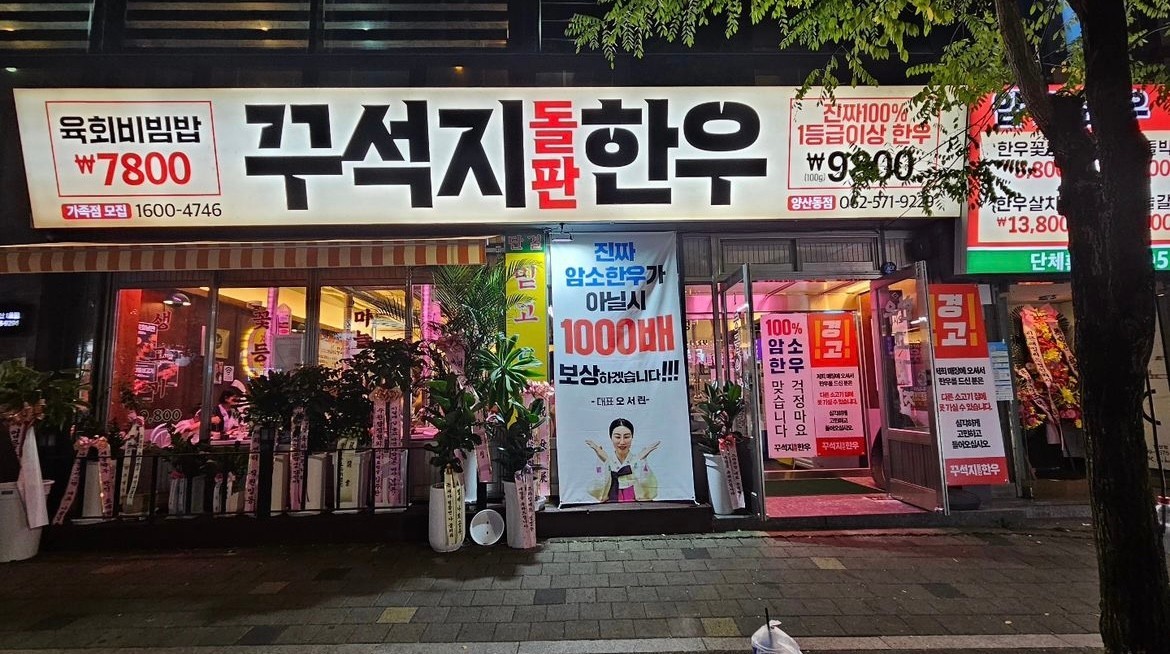 꾸석지돌판한우 첨단점