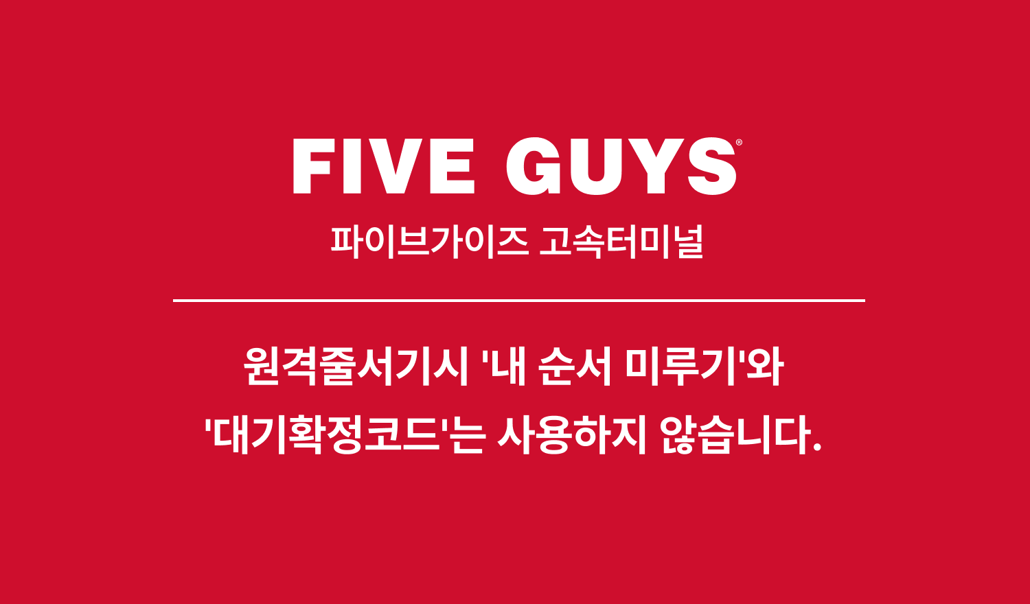 파이브가이즈 고속터미널