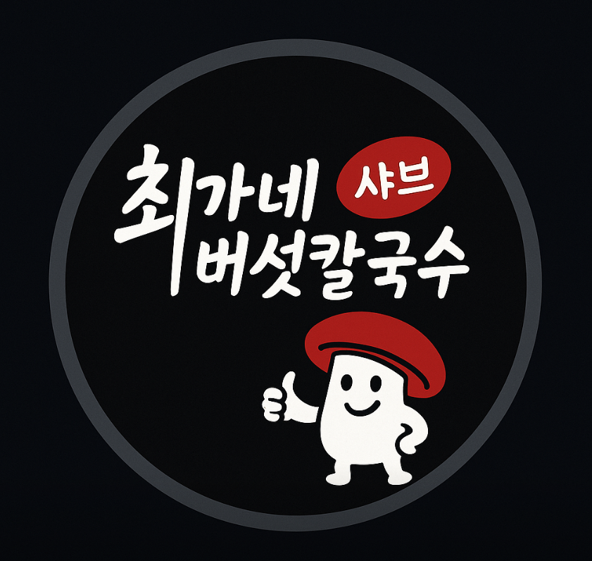 최가네버섯샤브매운탕칼국수 압구정로데오점