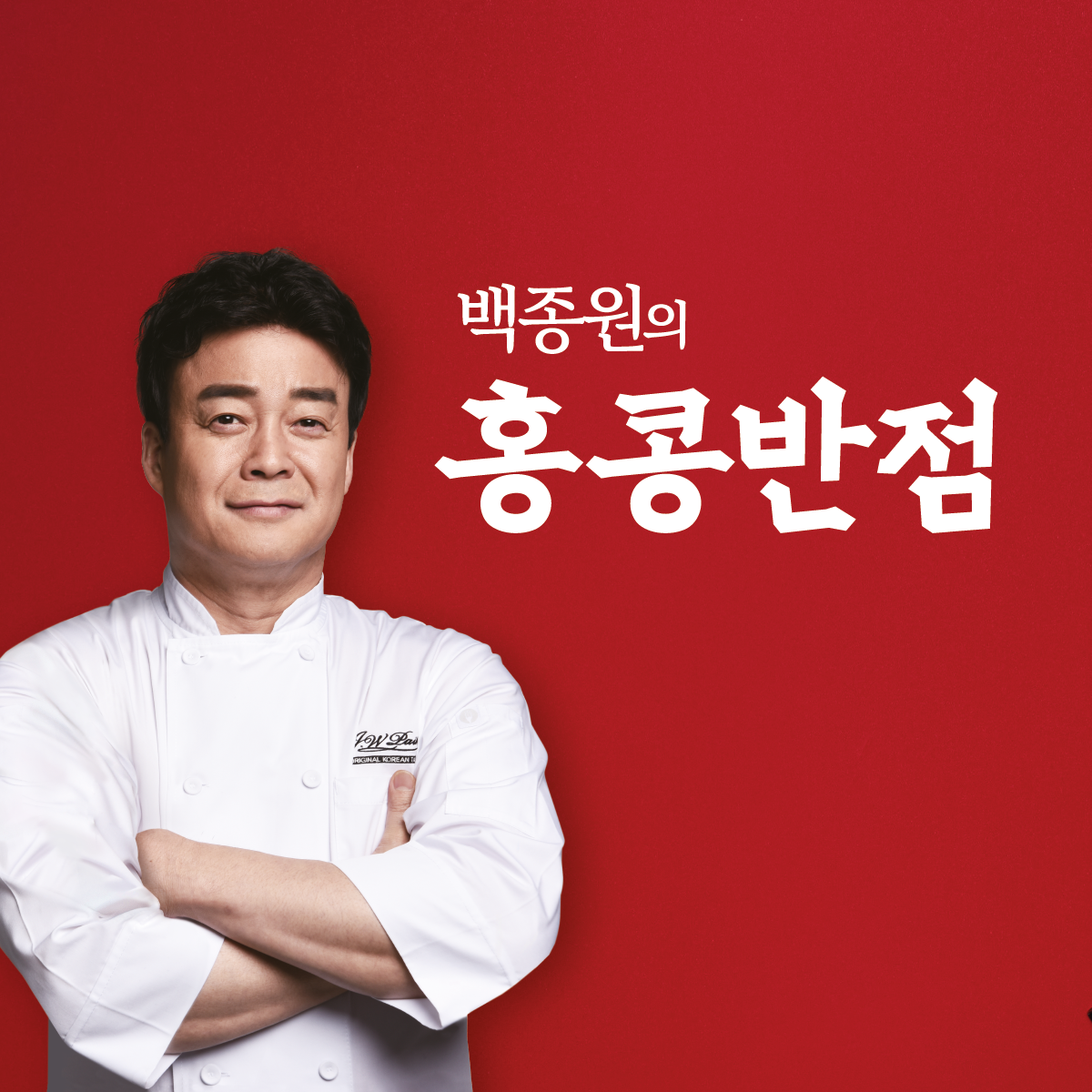 홍콩반점 대흥역점