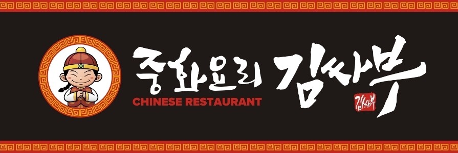 중화요리김싸부