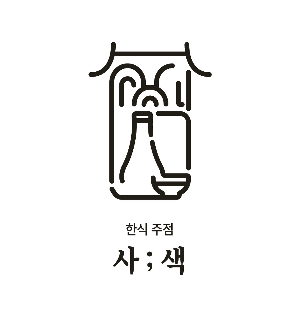 한식주점 사색