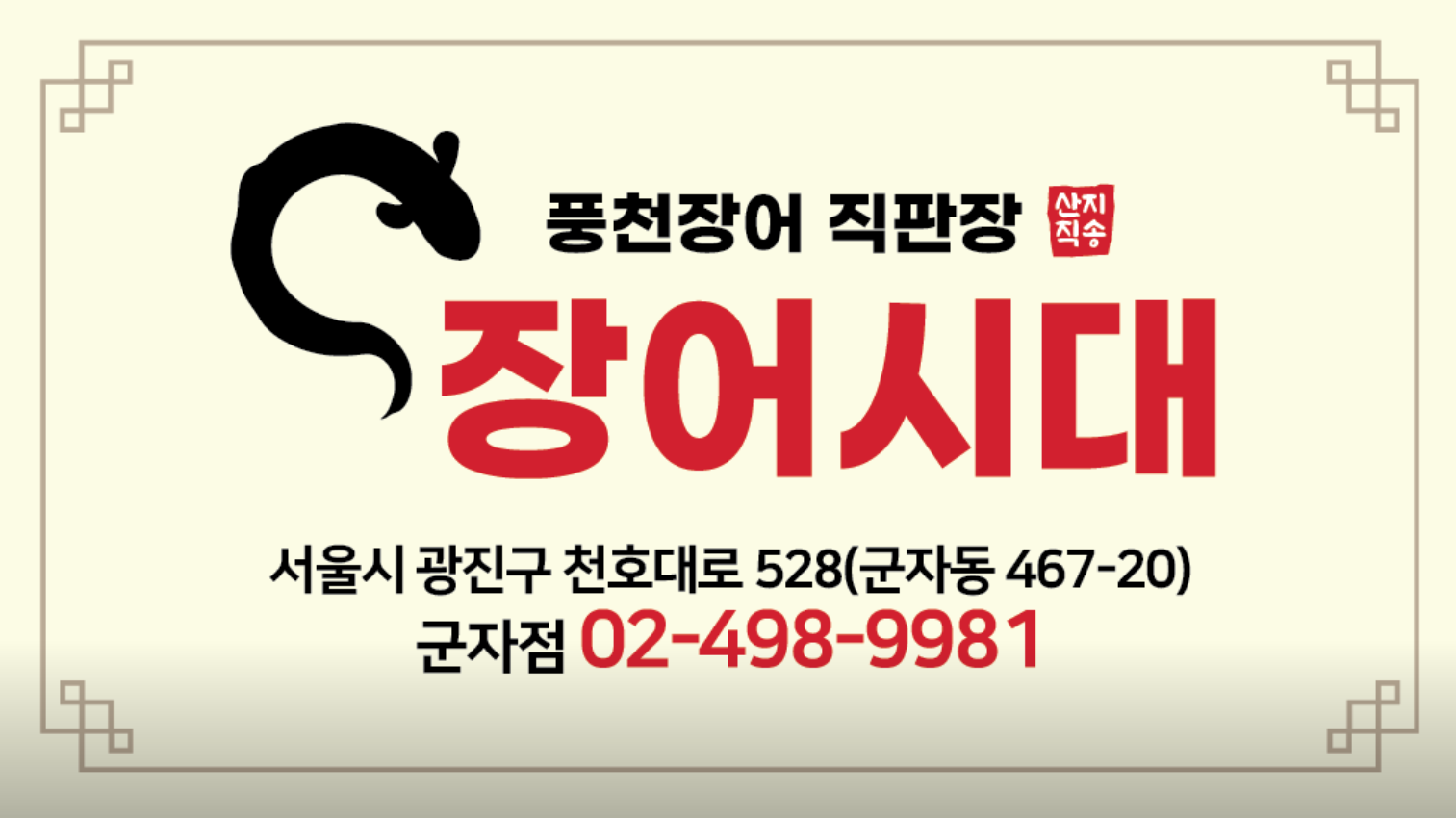 군자 장어시대