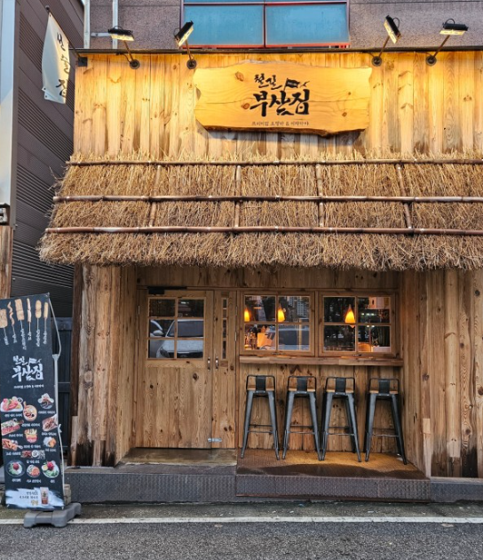 철길부산집 수완점