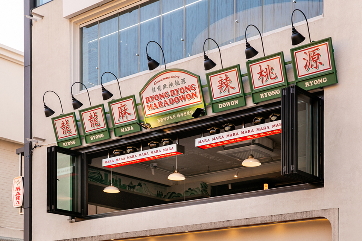 룡룡 마라도원 연남점