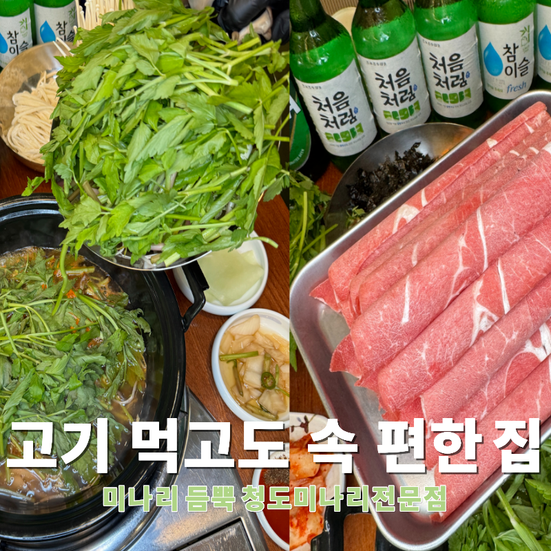 청도미나리 안산고잔점