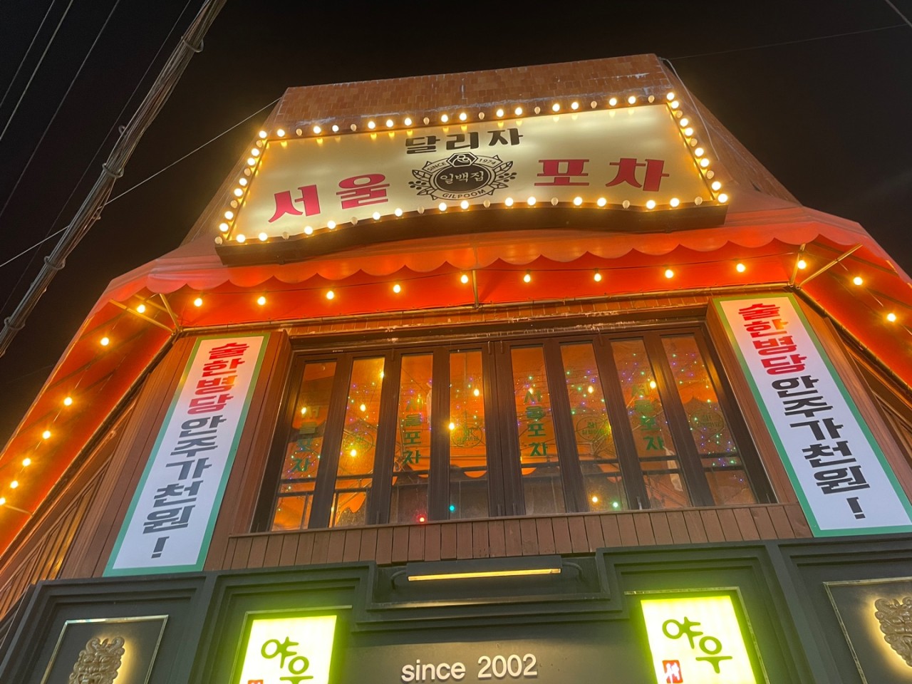 일백집서울포차 경성대점