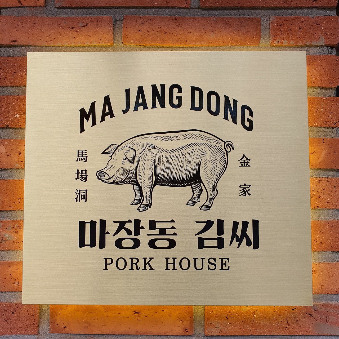 마장동김씨  수원역점