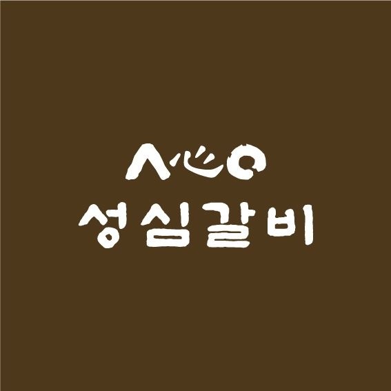 성심갈비 지족점