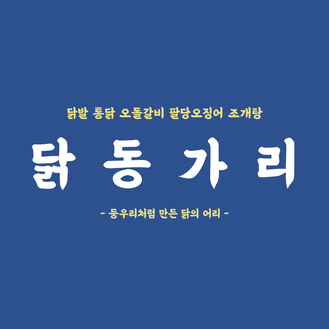 닭동가리 구미인동점