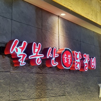 설봉산숯불닭구이