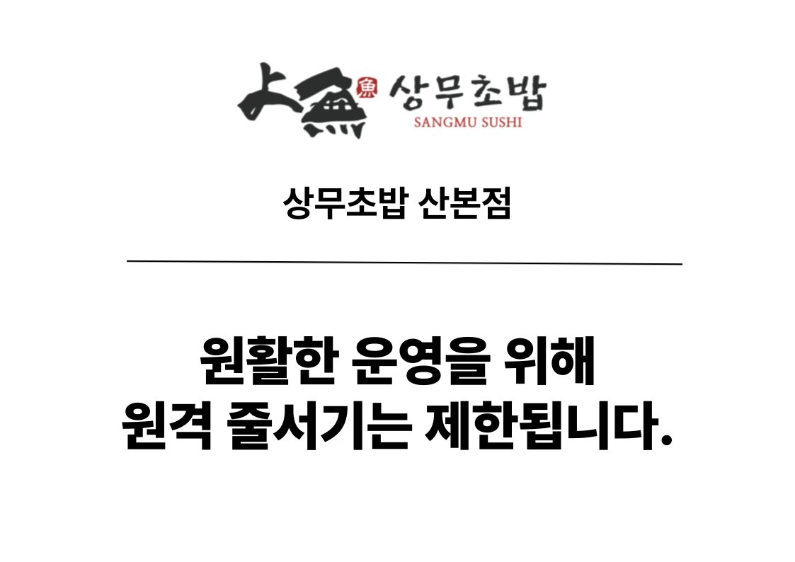 상무초밥 산본점