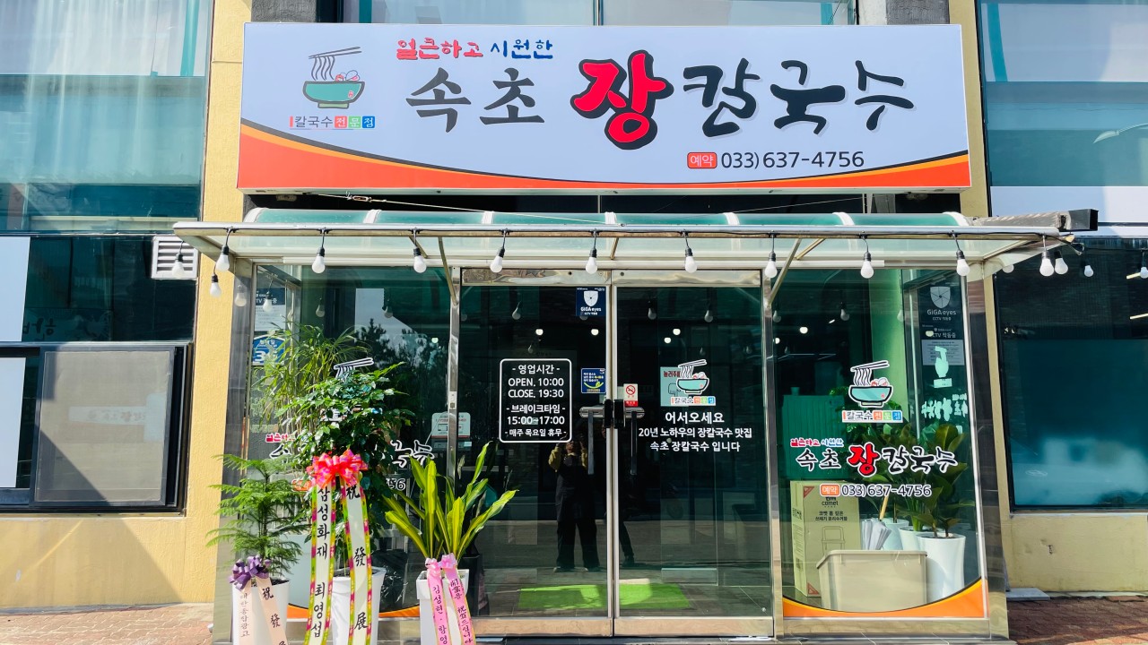 속초장칼국수