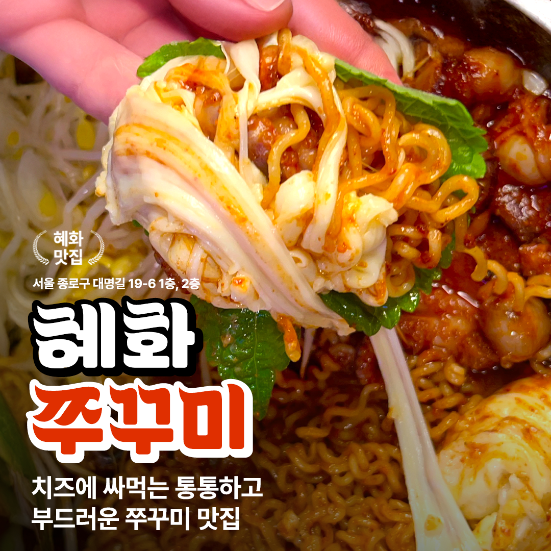 혜화쭈꾸미 본점