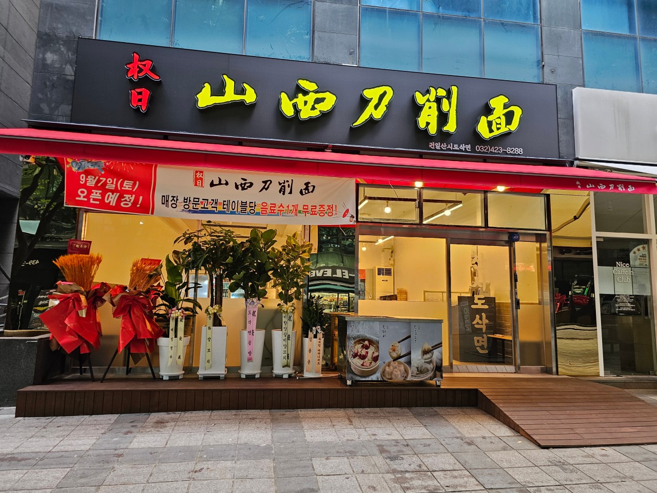 권일산시도삭면