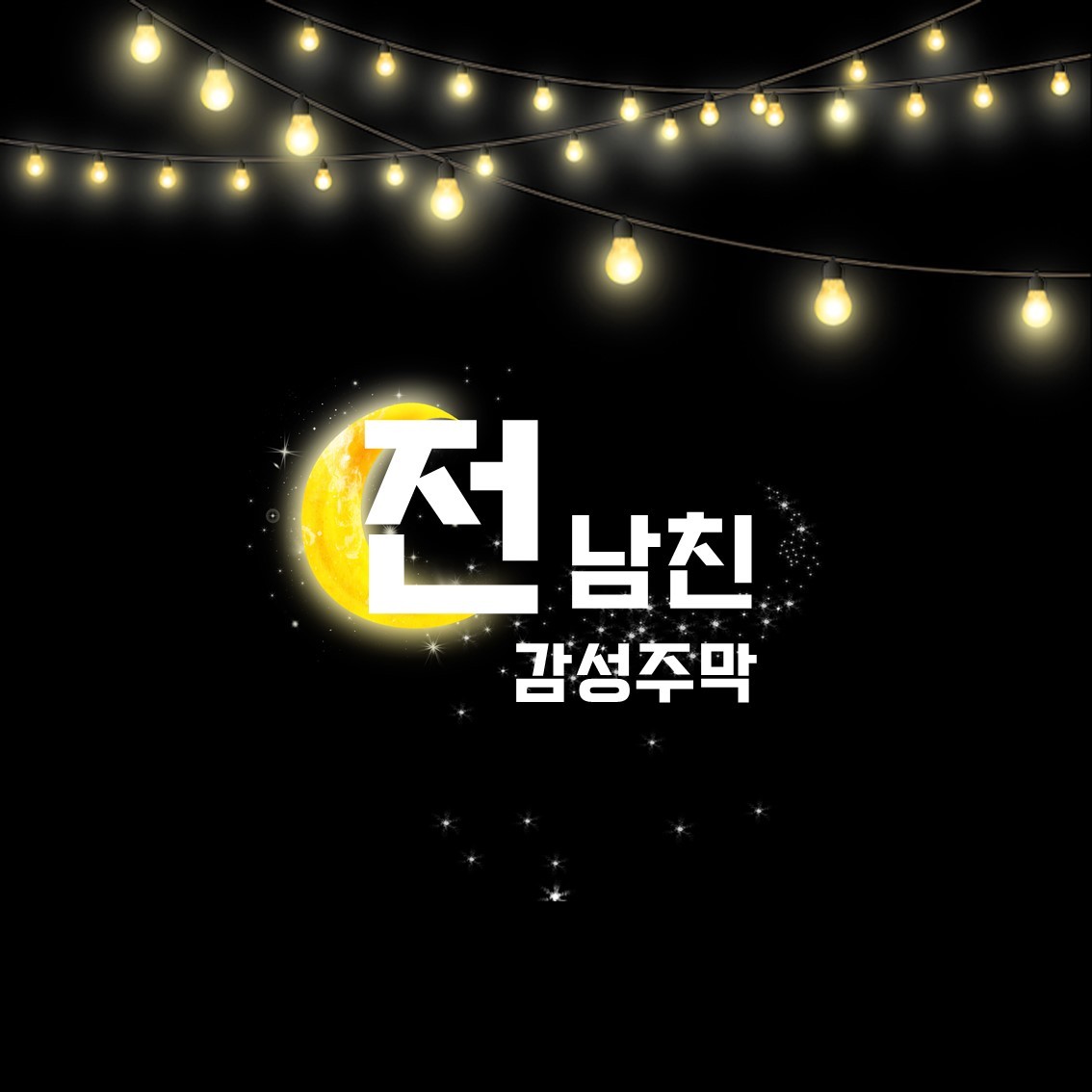 전남친감성주막 노량진점