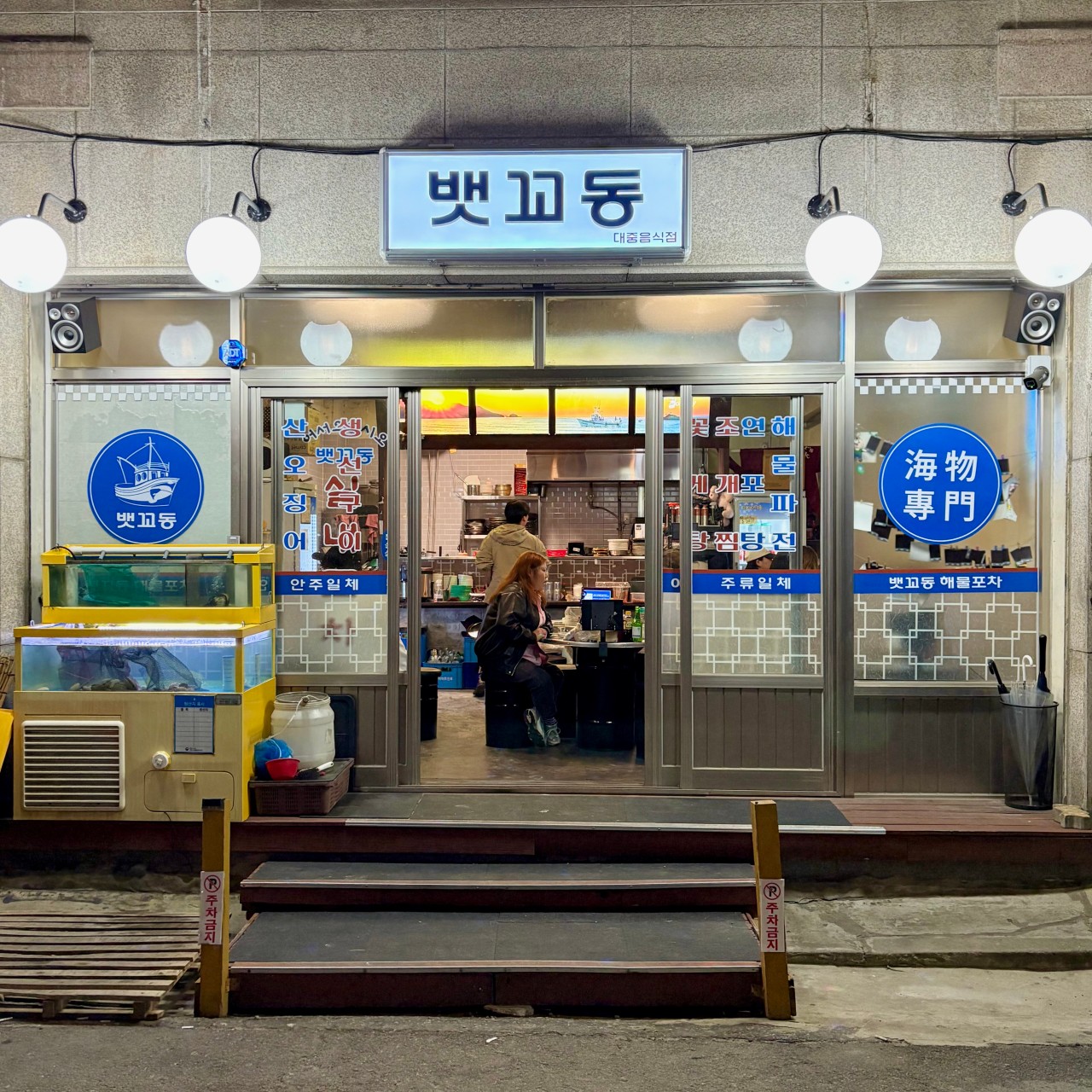 뱃꼬동 실내포차