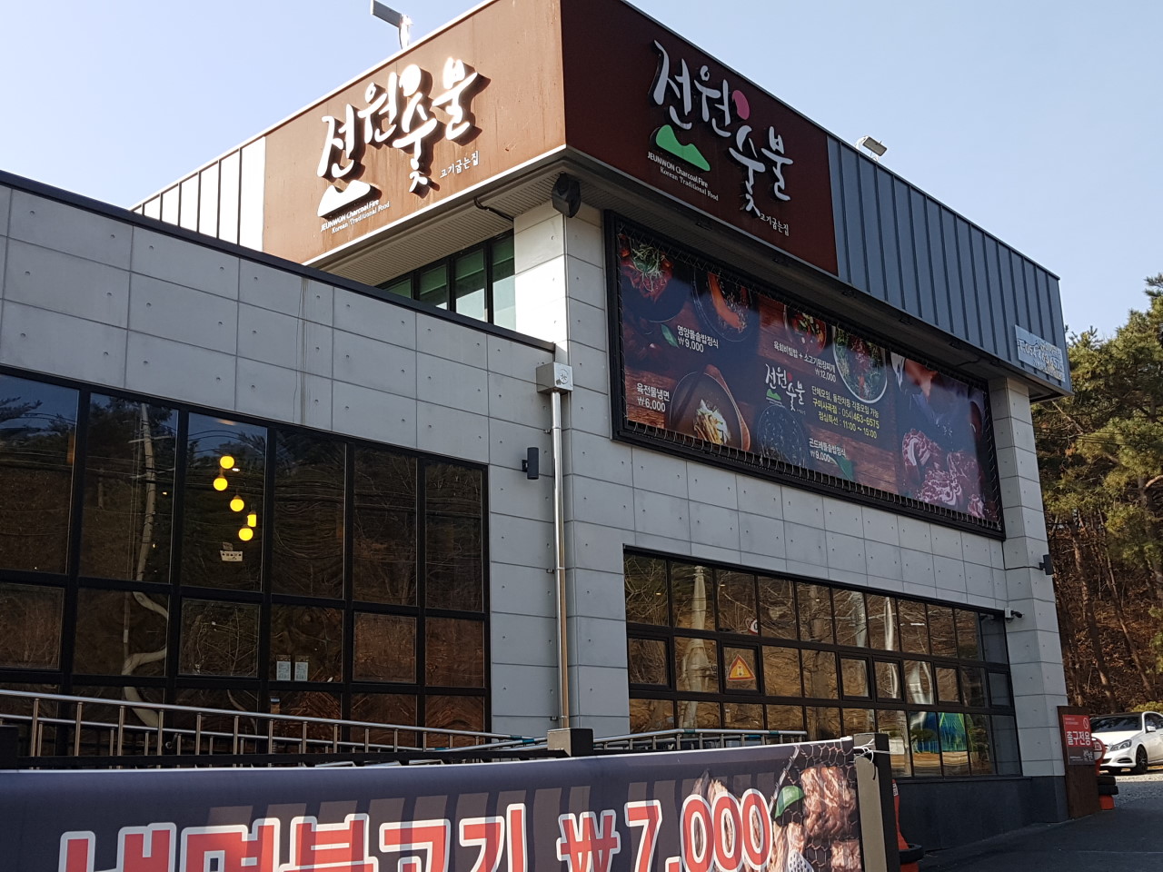 전원숯불 사곡점