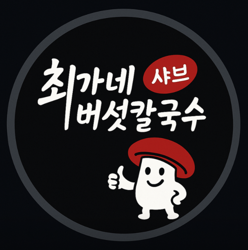 최가네샤브버섯칼국수 성수직영점