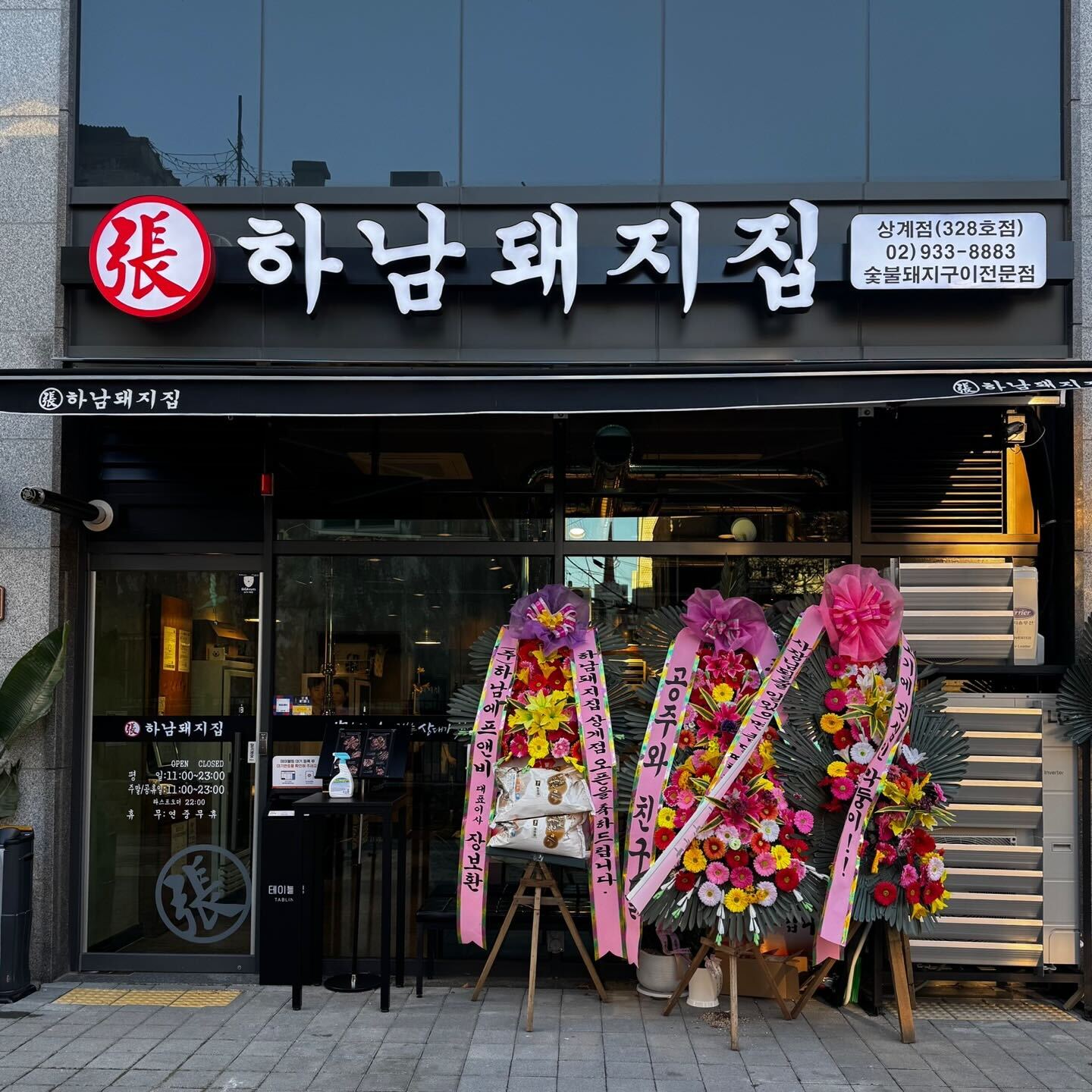 하남돼지집 상계점