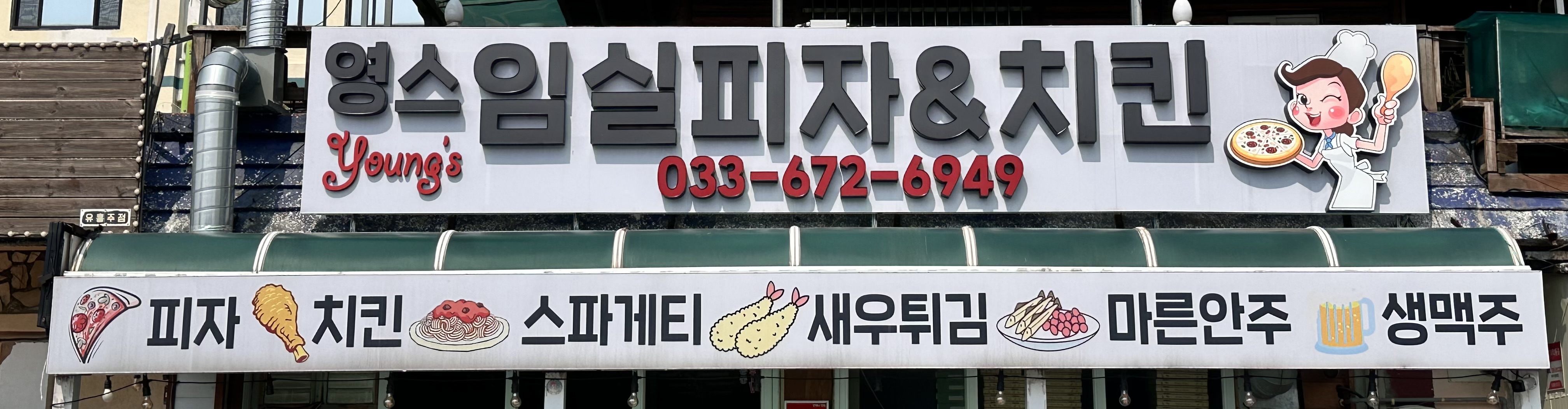 영스임실피자&치킨