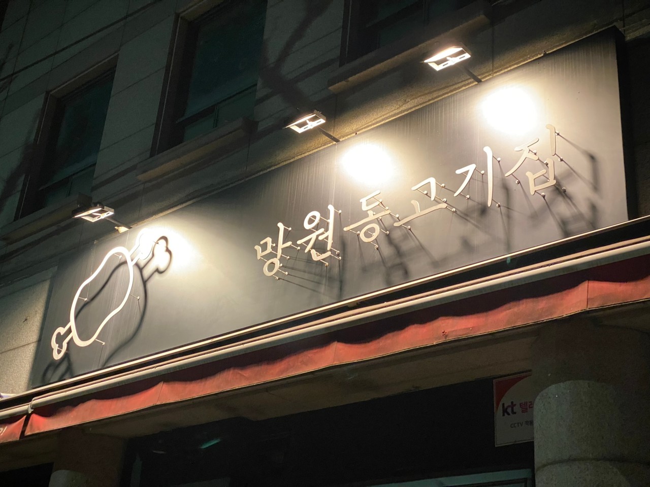 망원동고기집 본점