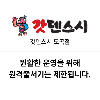 갓덴스시 도곡점