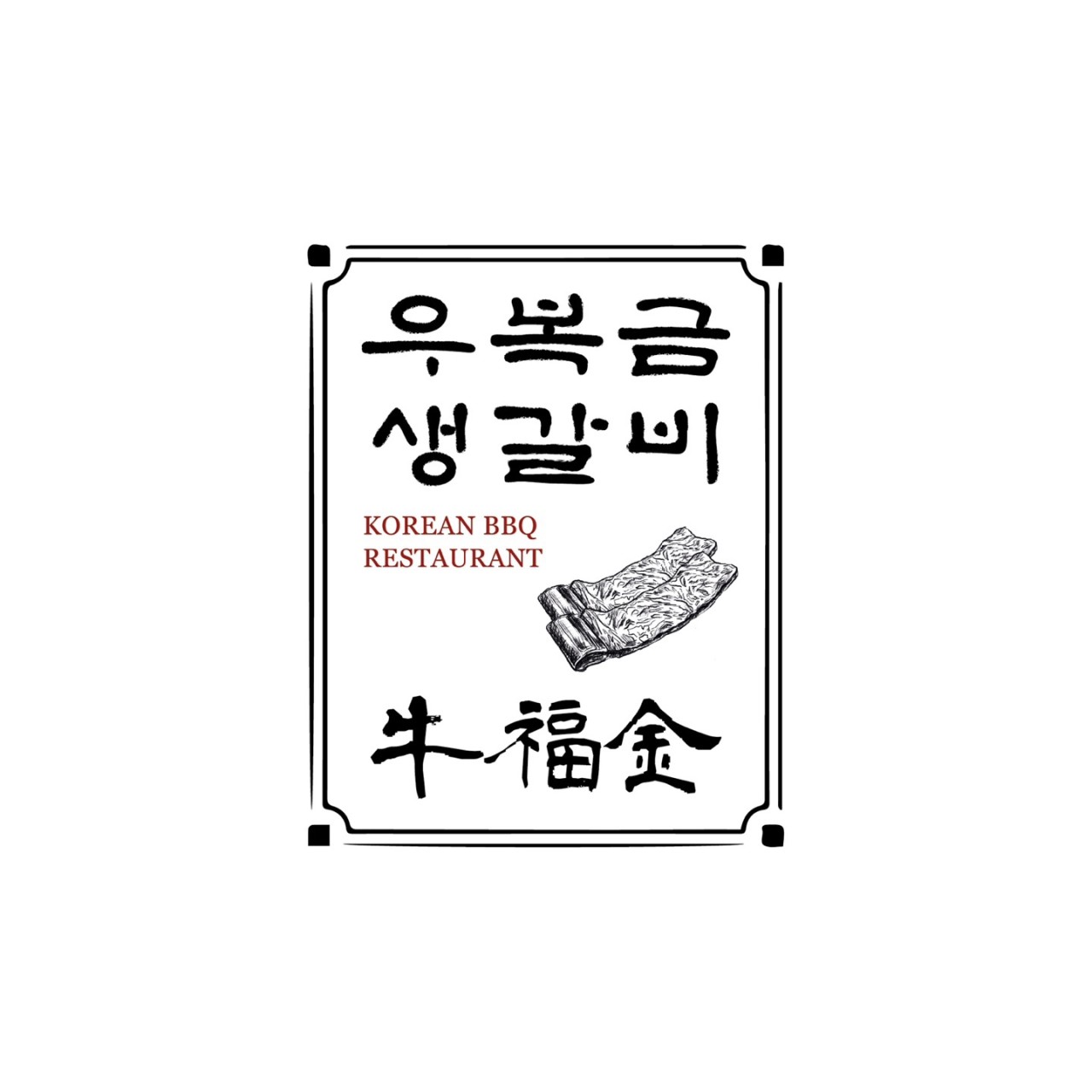 우복금 생갈비